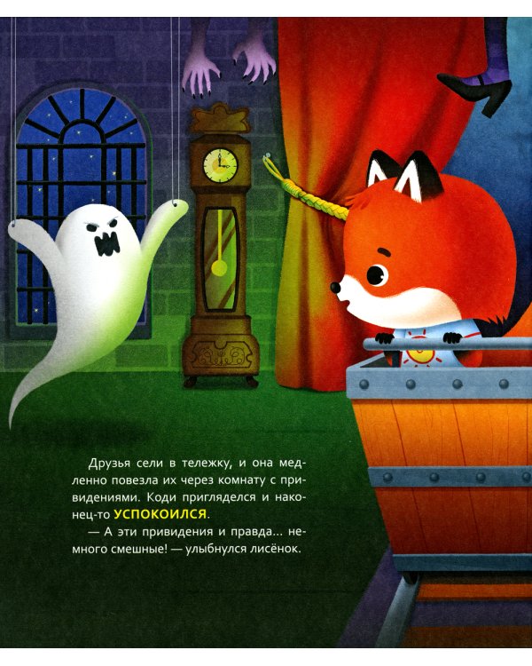 Лисенок Коди. Вместе не страшно!: сказки