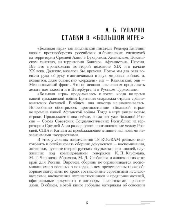 Русский Туркестан. Сборник материалов и документов. Т. 1