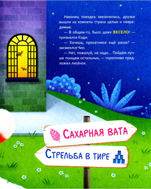 Лисенок Коди. Вместе не страшно!: сказки