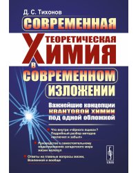 Современная теоретическая химия в современном изложении: Важнейшие концепции квантовой химии под одной обложкой