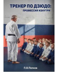 Тренер по дзюдо: профессия изнутри
