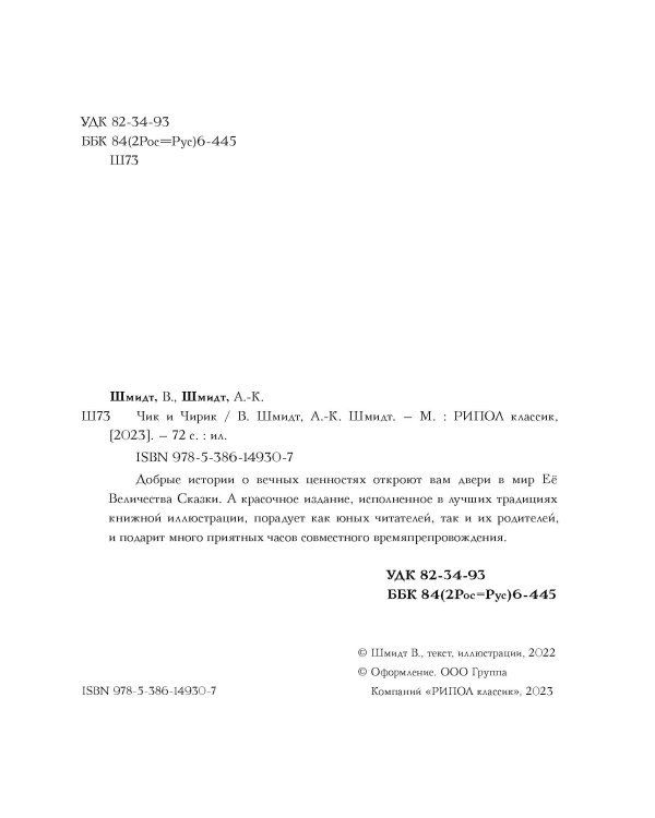 Чик и Чирик