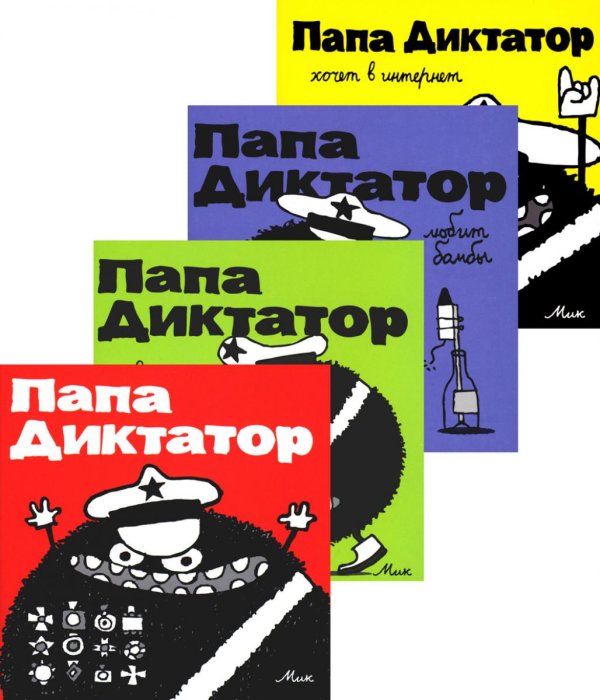 Папа диктатор. Кн. 1-4 (комплект из 4-х книг) Папа диктатор. Кн. 1-4 (комплект из 4-х книг)