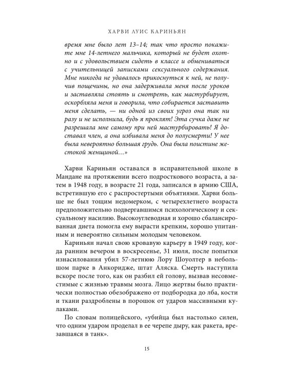 Беседуя с серийными убийцами. Самые жестокие люди в мире рассказывают свои истории
