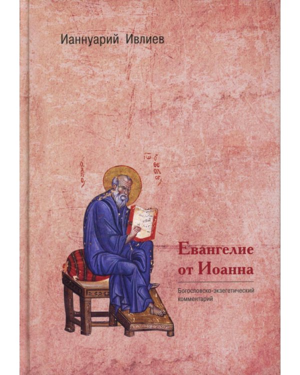 Евангелие от Иоанна. Богословско-экзегетический комментарий