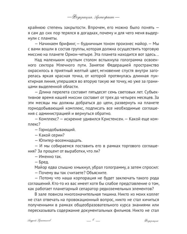 Федерация. Артефакт