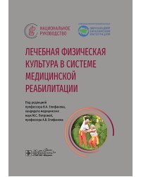 Лечебная физическая культура в системе медицинской реабилитации: национальное руководство