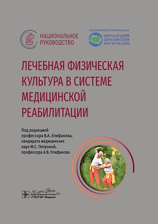 Национальное руководство Лечебная физическая культура в системе медицинской реабилитации: национальное руководство