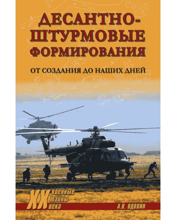 Дополнительное изображение книги «Десантно-штурмовые формирования. От создания  до наших дней»