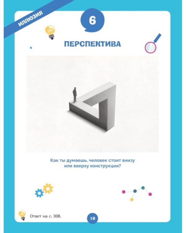 Дополнительное изображение книги «Огромная книга опытов, научных экспериментов, оптических иллюзий, загадок и игр»