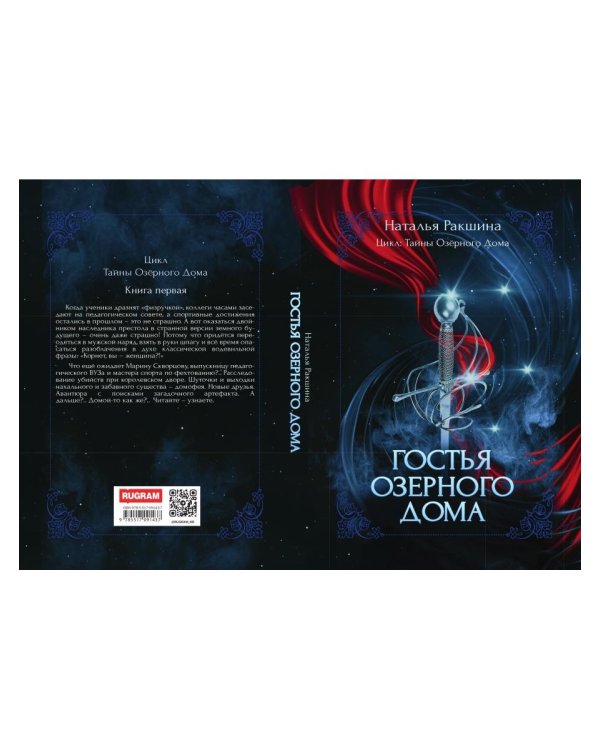 Гостья Озерного Дома