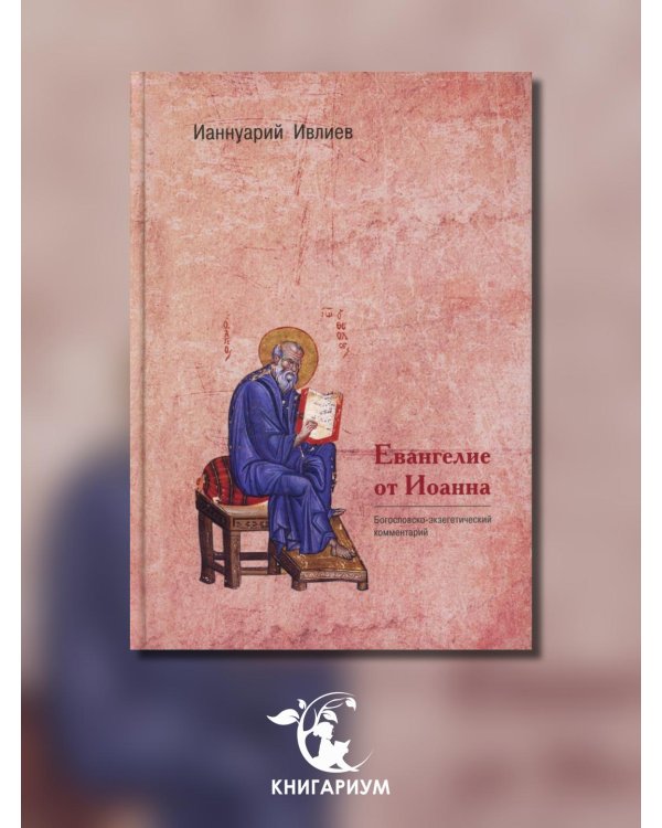 Евангелие от Иоанна. Богословско-экзегетический комментарий