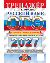 ОГЭ 2027. Русский язык. Тренажер. Итоговое собеседование для выпускников основной школы