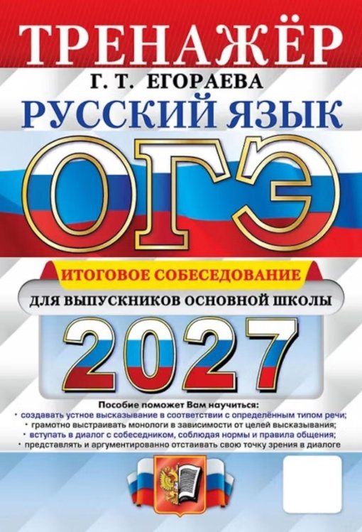 Обложка книги «ОГЭ 2027. Русский язык. Тренажер. Итоговое собеседование для выпускников основной школы» — Егораева Галина Тимофеевна, ISBN 9785377230373