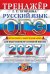Обложка книги «ОГЭ 2027. Русский язык. Тренажер. Итоговое собеседование для выпускников основной школы» — Егораева Галина Тимофеевна, ISBN 9785377230373