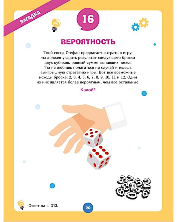 Дополнительное изображение книги «Огромная книга опытов, научных экспериментов, оптических иллюзий, загадок и игр»