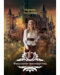 Факультет иномирства