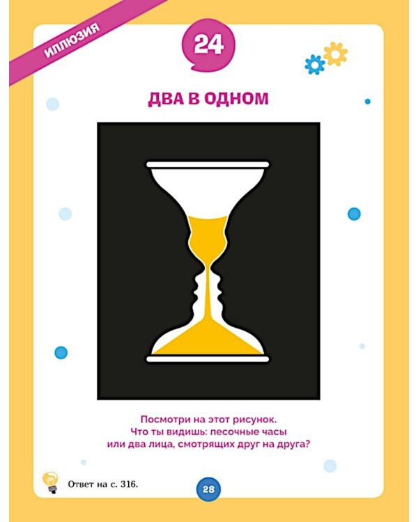 Дополнительное изображение книги «Огромная книга опытов, научных экспериментов, оптических иллюзий, загадок и игр»