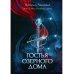 Гостья Озерного Дома