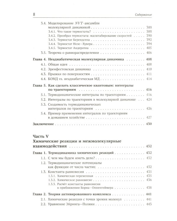 Современная теоретическая химия в современном изложении: Важнейшие концепции квантовой химии под одной обложкой