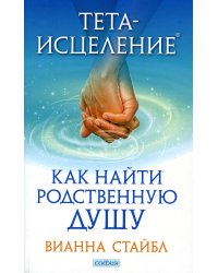 Тета-исцеление: Как найти Родственную Душу
