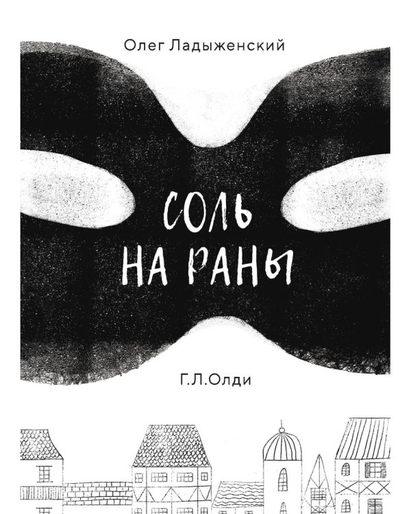 Соль на раны