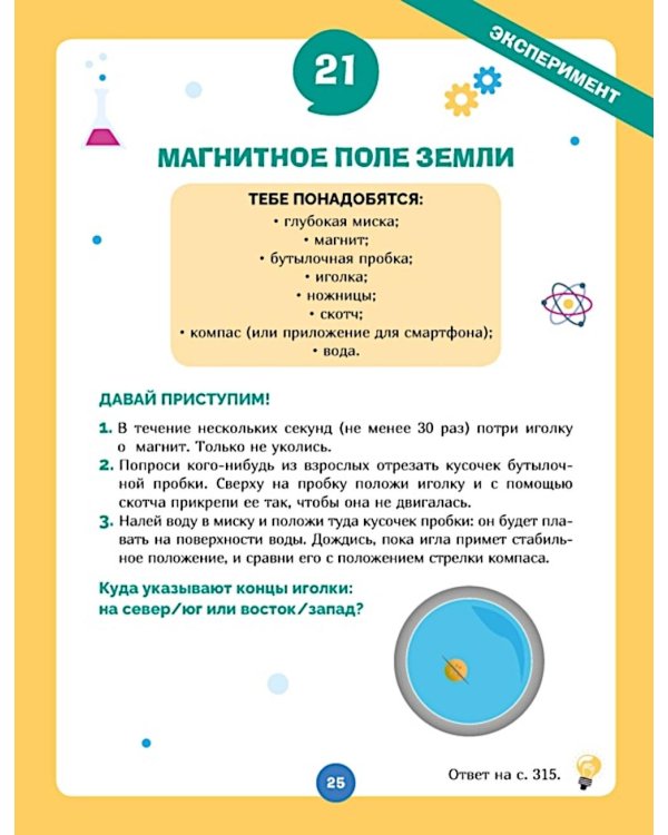 Дополнительное изображение книги «Огромная книга опытов, научных экспериментов, оптических иллюзий, загадок и игр»