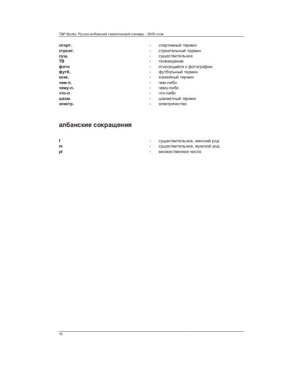 Русско-албанский тематический словарь. 3000 слов. Для активного изучения и словарного запаса