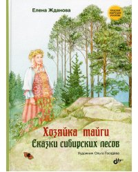 Хозяйка тайги. Сказки сибирских лесов