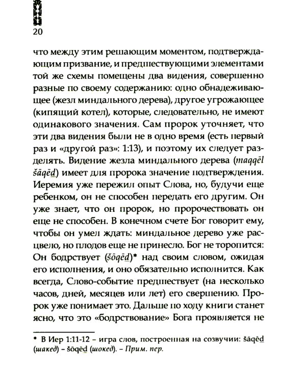 Искоренять и насаждать. Комментарий к Книге пророка Иеремии