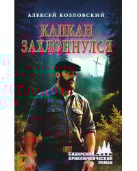 Капкан захлопнулся