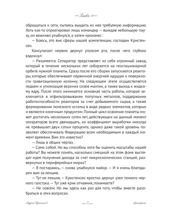 Федерация. Артефакт
