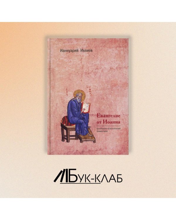 Евангелие от Иоанна. Богословско-экзегетический комментарий