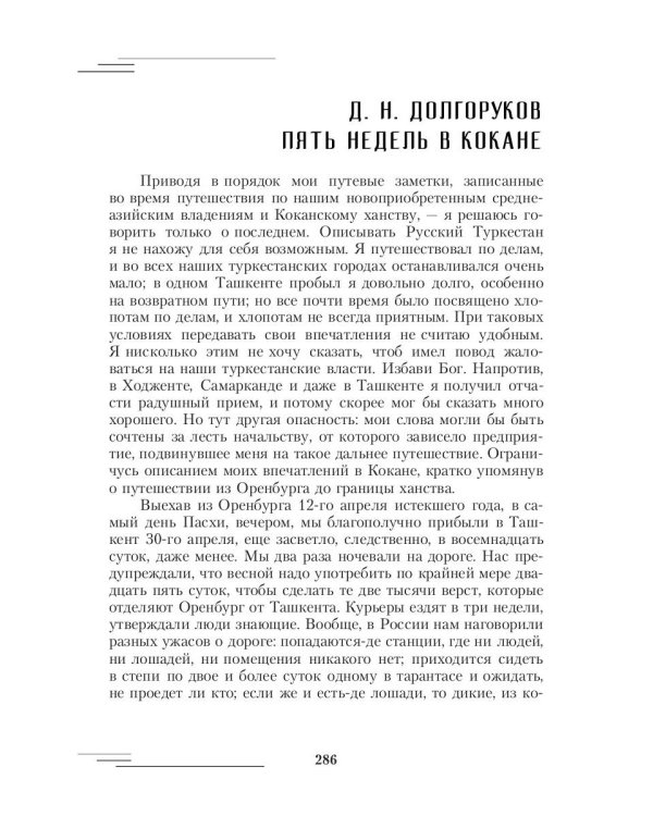 Русский Туркестан. Сборник материалов и документов. Т. 1