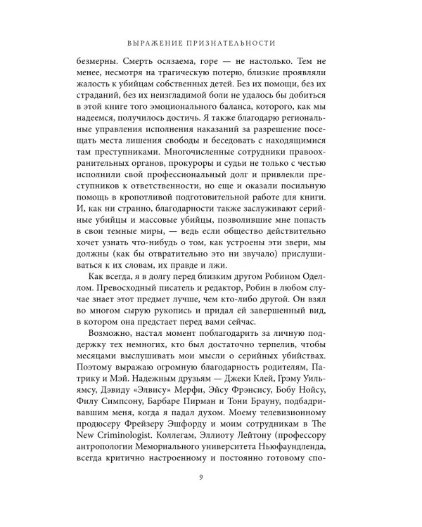 Беседуя с серийными убийцами. Самые жестокие люди в мире рассказывают свои истории