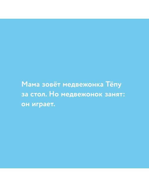 Медвежонок Тепа злится