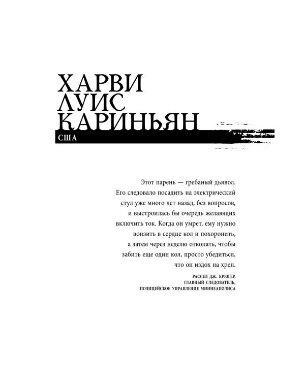Беседуя с серийными убийцами. Самые жестокие люди в мире рассказывают свои истории