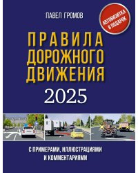 Правила дорожного движения с примерами, иллюстрациями и комментариями на 2025 год