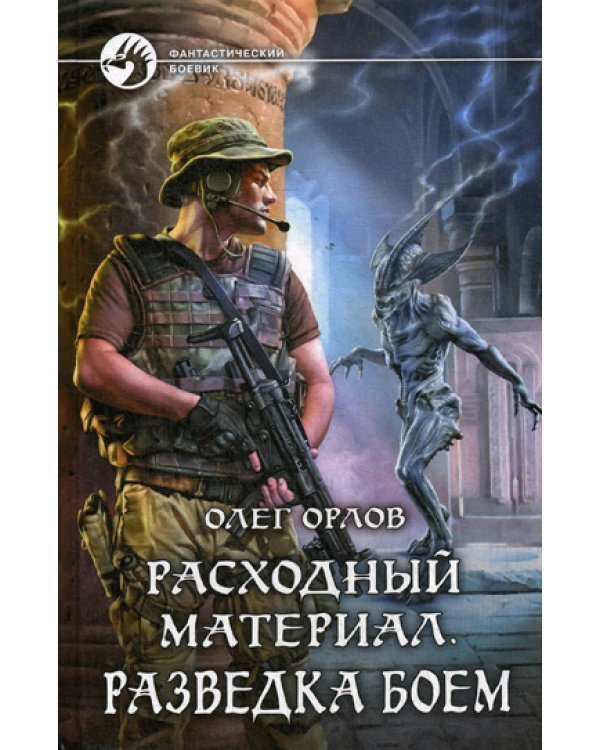 Расходный материал. Разведка боем: роман