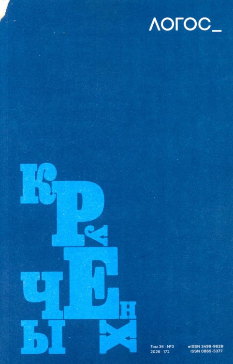 Обложка книги «Логос: философско-литературный журнал: № 3 (Т.36) /2026» — None, ISBN 9785885406123