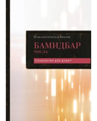 Каббалистическая Библия. Бамидбар. Числа. Т. 4