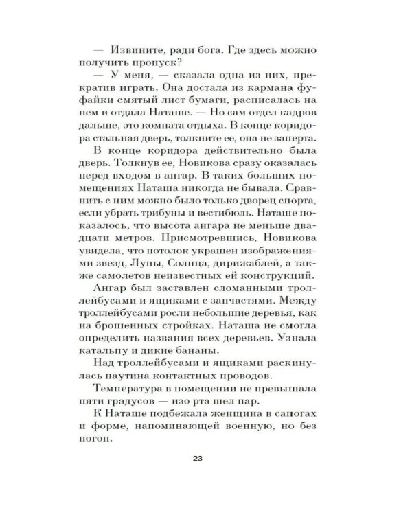 Что мы знаем об устройстве этого мира?: роман