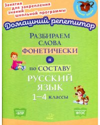 Разбираем слова фонетически и по составу. Русский язык 1-4 классы