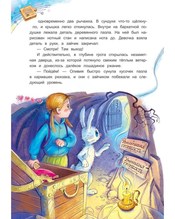 Дополнительное изображение книги «Приключения Оливии и зайчика Стаккато, или Игра по музыкальным правилам»