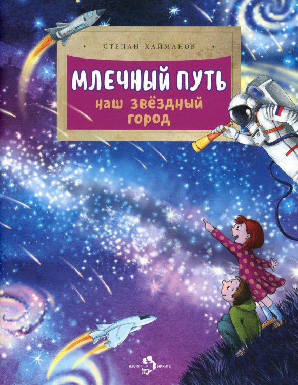 Настя и Никита Млечный путь. Наш звездный город. Вып. 240. 2-е изд