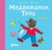 Медвежонок Тепа злится