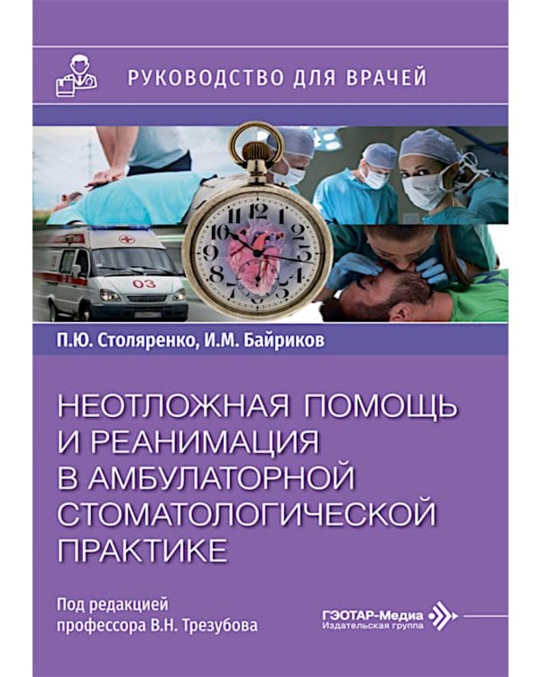 Дополнительное изображение книги «Неотложная помощь и реанимация в амбулаторной стоматологической практике: руководство для врачей»