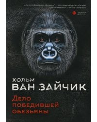 Дело победившей обезьяны: роман