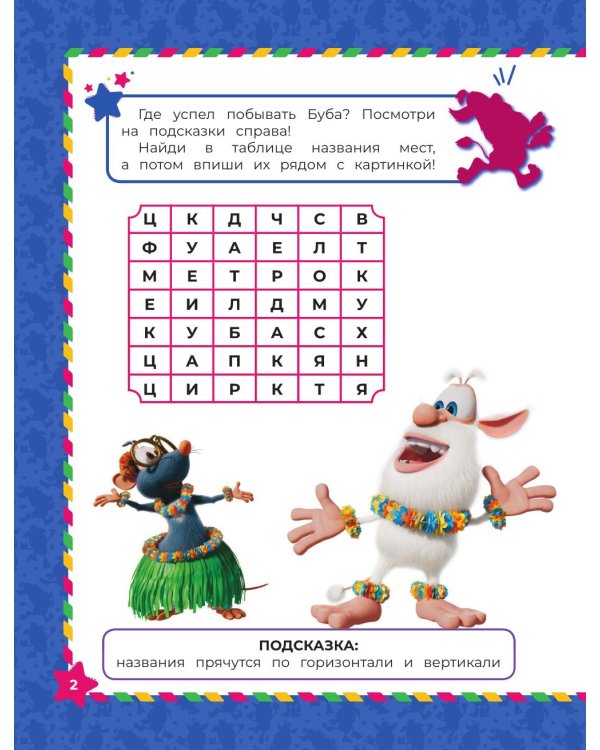 Буба. Дружба навсегда (с наклейками)