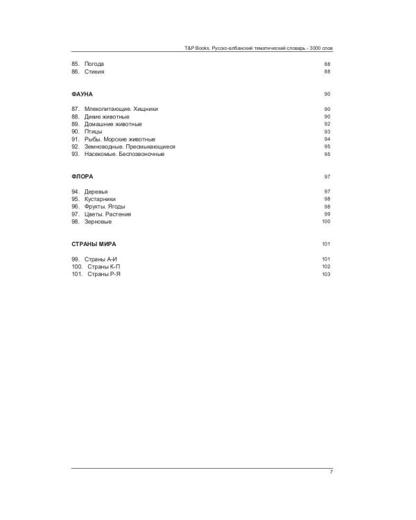 Русско-албанский тематический словарь. 3000 слов. Для активного изучения и словарного запаса